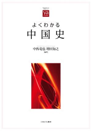 よくわかる中国史 やわらかアカデミズム・わかるシリーズ