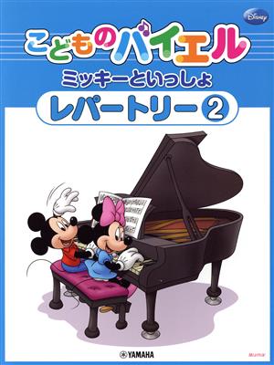 こどものバイエル レパートリー ミッキーといっしょ(2)