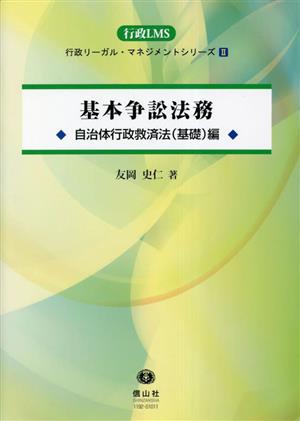 基本争訟法務 自治体行政救済法(基礎)編 行政リーガル・マネジメントシリーズ2