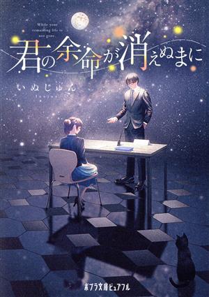 君の余命が消えぬまに ポプラ文庫ピュアフル