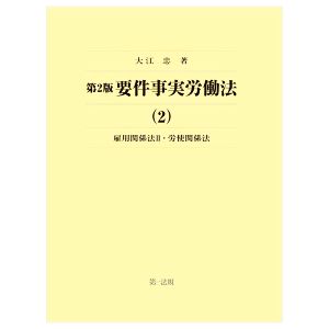 要件事実労働法 第2版(2) 雇用関係法2・労使関係法