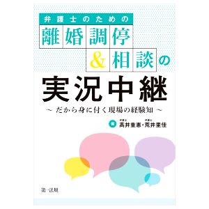 弁護士のための離婚調停&相談の実況中継 だから身に付く現場の経験知