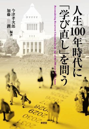 人生100年時代に「学び直し」を問う