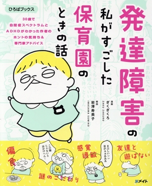 発達障害の私がすごした保育園のときの話 ひろばブックス