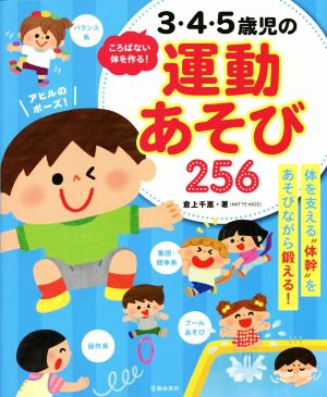 ころばない体を作る！3・4・5歳児の運動あそび256