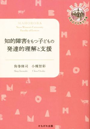 知的障害をもつ子どもの発達的理解と支援 奈良女子大学文学部〈まほろば〉叢書