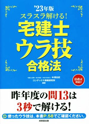 スラスラ解ける！宅建士ウラ技合格法('23年版)