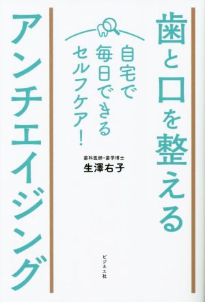 歯と口を整えるアンチエイジング 自宅で毎日できるセルフケア！