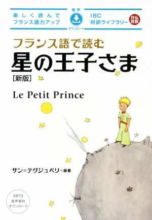 フランス語で読む星の王子さま 新版音声ダウンロードIBC対訳ライブラリー