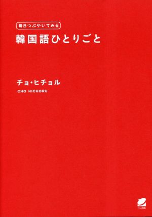 毎日つぶやいてみる韓国語ひとりごと 音声DL付