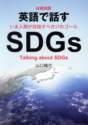 日英対訳 英語で話すSDGs