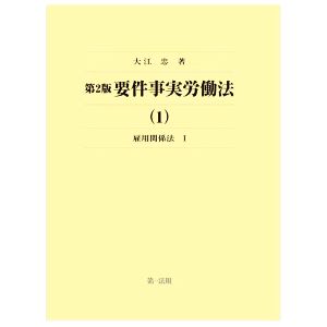 要件事実労働法 第2版(1) 雇用関係法-雇用関係法 1