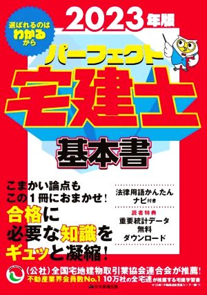 パーフェクト 宅建士基本書(2023年版)