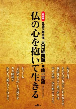 仏の心を抱いて生きる 新装版 弘法大師空海「大日経開題」