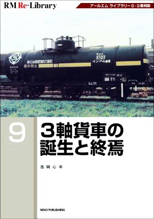 3軸貨車の誕生と終焉 RM Re-Library9