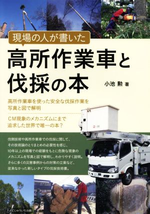 現場の人が書いた高所作業車と伐採の本 高所作業車を使った安全な伐採作業を写真と図で解明