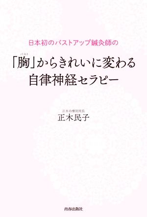 日本初のバストアップ鍼灸師の「胸」からきれいに変わる 自律神経セラピー