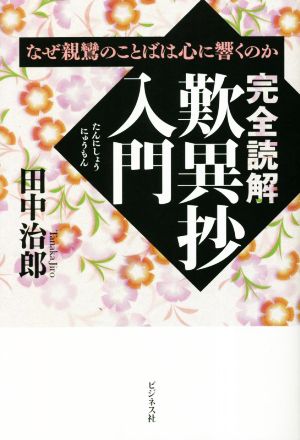 完全読解 歎異抄入門 なぜ親鸞のことばは心に響くのか