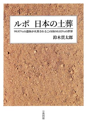 ルポ 日本の土葬 99.97%の遺体が火葬されるこの国の0.03%の世界