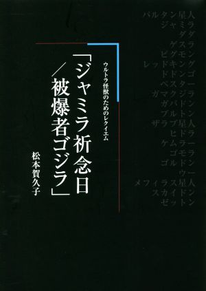 ジャミラ祈念日/被爆者ゴジラ ウルトラ怪獣のためのレクイエム