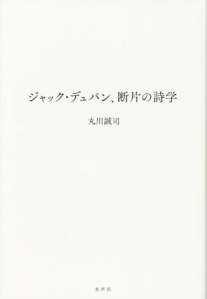 ジャック・デュパン 断片の詩学