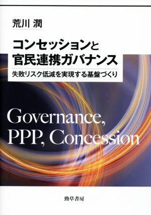 コンセッションと官民連携ガバナンス失敗リスク低減を実現する基盤づくり