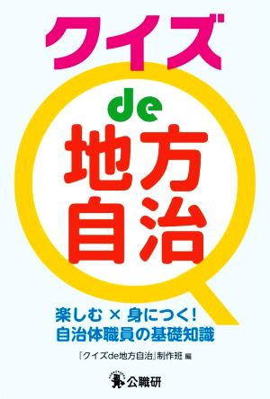 クイズde地方自治 楽しむ×身につく！自治体職員の基礎知識