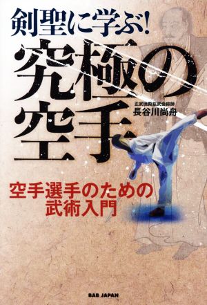 剣聖に学ぶ！究極の空手 空手選手のための武術入門