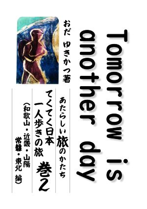 Tomorrow is another day(巻2) あたらしい旅のかたち てくてく日本一人歩きの旅 和歌山・近畿・山陽・常磐・東北編