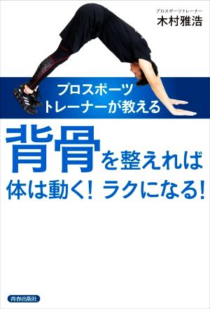 プロスポーツトレーナーが教える背骨を整えれば体は動く！ラクになる！