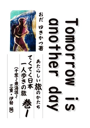 Tomorrow is another day(巻1) あたらしい旅のかたち てくてく日本一人歩きの旅 千葉～東海道～三重・伊勢編