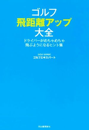 ゴルフ飛距離アップ大全 ドライバーがめちゃめちゃ飛ぶようになるヒント集