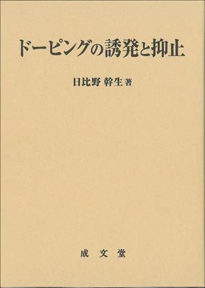 ドーピングの誘発と抑止