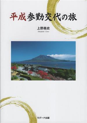 平成参勤交代の旅