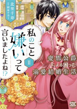 私のこと嫌いって言いましたよね!?(Ⅱ) 変態公爵による困った溺愛結婚生活 秋水デジタルC