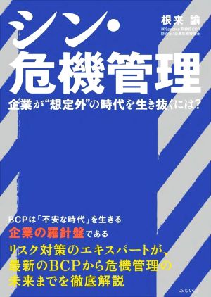 シン・危機管理 企業が“想定外