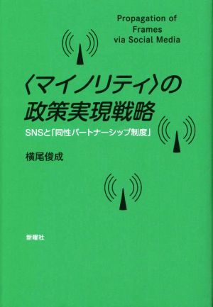 〈マイノリティ〉の政策実現戦略 SNSと「同性パートナーシップ制度」