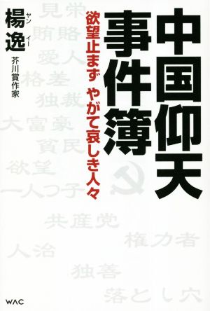 中国仰天事件簿欲望止まず やがて哀しき人々