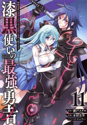 漆黒使いの最強勇者(11)仲間全員に裏切られたので最強の魔物と組みますガンガンC