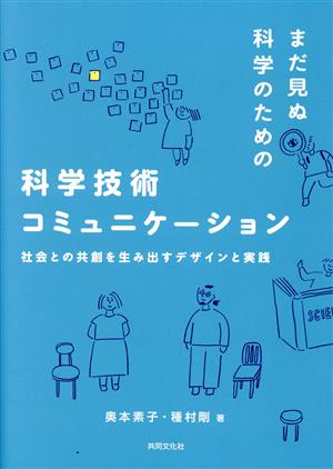 まだ見ぬ科学のための科学技術コミュニケーション 社会との共創を生み出すデザインと実践