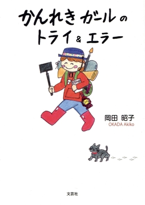 かんれきガールのトライ&エラー 文芸社セレクション