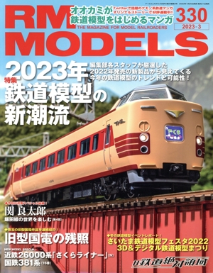 RM MODELS(330 2023年3月号) 月刊誌