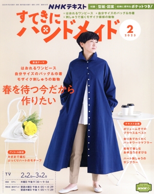 すてきにハンドメイド(2 2023) 月刊誌