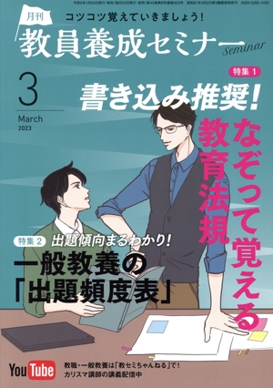 教員養成セミナー(2023年3月号) 月刊誌
