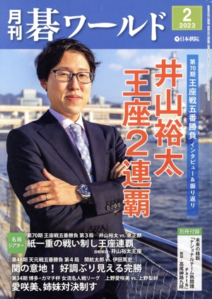 碁ワールド(2023年2月号) 月刊誌