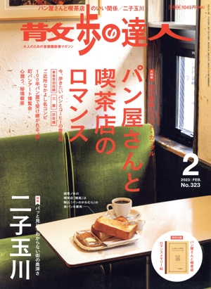 散歩の達人(No.323 2023年2月号) 月刊誌