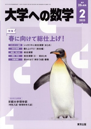 大学ヘの数学(2023年2月号) 月刊誌