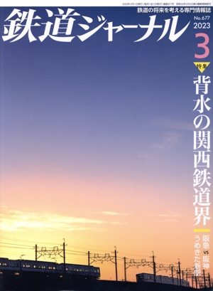 鉄道ジャーナル(No.677 2023年3月号) 月刊誌