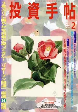 投資手帖(2 2023) 月刊誌