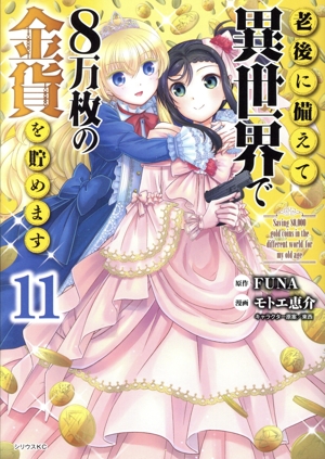 老後に備えて異世界で8万枚の金貨を貯めます(11) シリウスKC